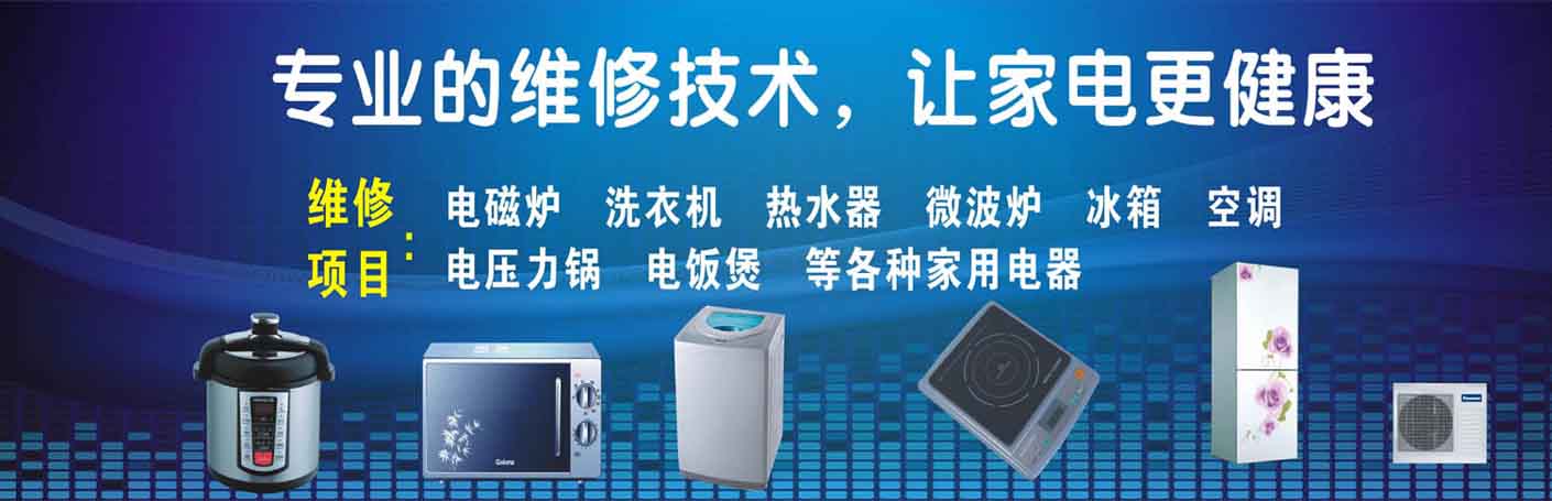 平山区家电维修上门服务